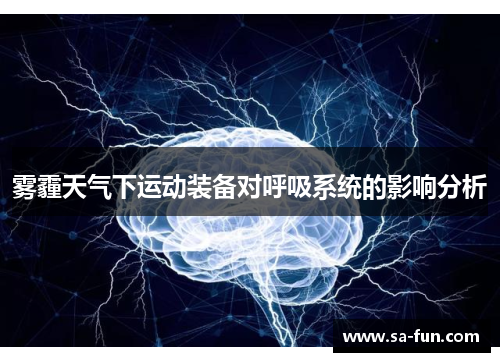 雾霾天气下运动装备对呼吸系统的影响分析