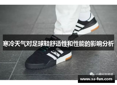 寒冷天气对足球鞋舒适性和性能的影响分析