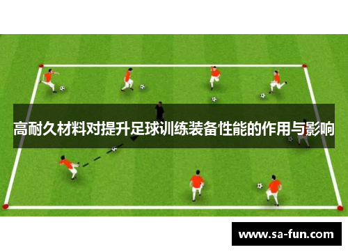 高耐久材料对提升足球训练装备性能的作用与影响