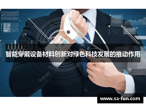 智能穿戴设备材料创新对绿色科技发展的推动作用