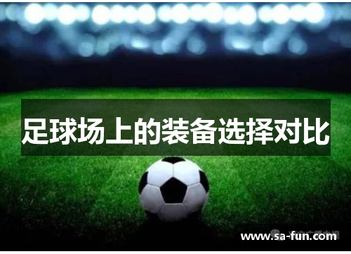 足球场上的装备选择对比