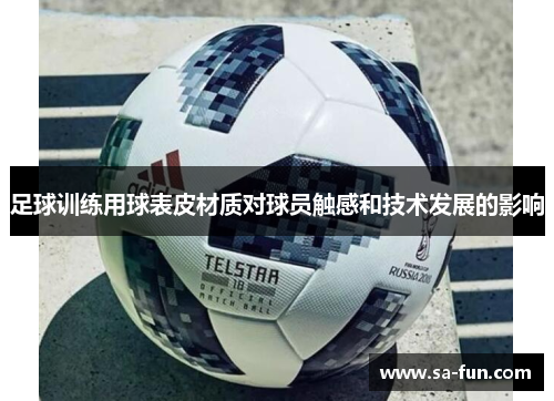 足球训练用球表皮材质对球员触感和技术发展的影响